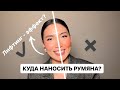 КУДА И ЧЕМ НАНОСИТЬ РУМЯНА. Как создать лифтинг эффект? Часть 2.