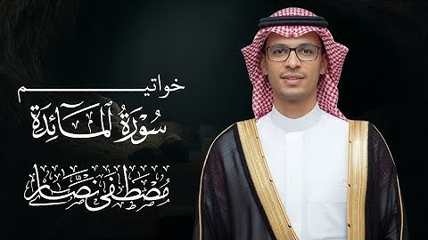 خواتيم سورة المائدة – مصطفى نصار | تلاوة تهز القلب 🤍 | Mostafa Nassar | Surah Al-Ma’idah Ending