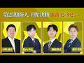 第25期新人王戦決勝直前インタビュー！