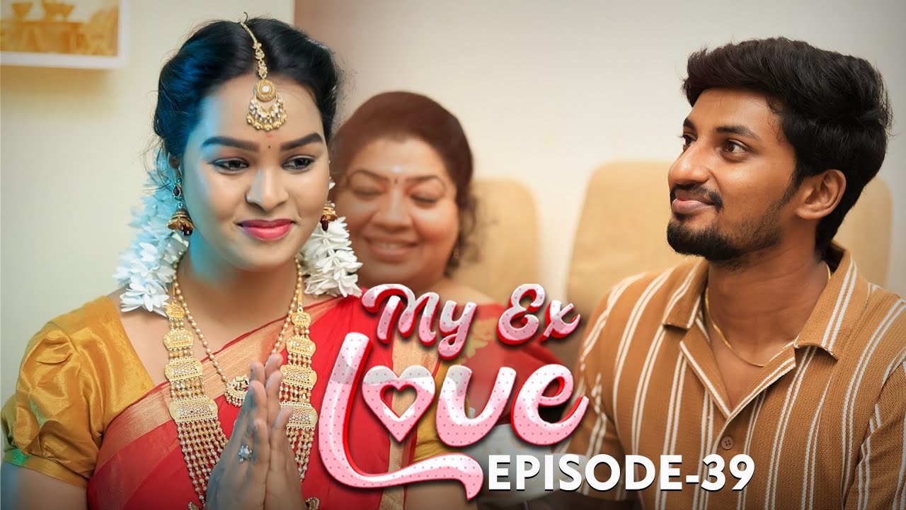 ❤️🙏பொண்ணு பாக்க போறோம்❤️MY EX LOVE 💞 Episode-39🙏🙏🙏❤️🔥💞