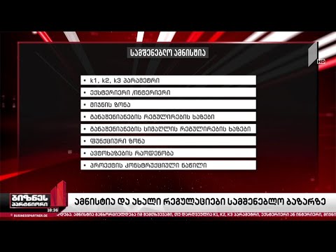 ამნისტია და ახალი რეგულაციები სამშენებლო სექტორში