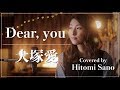 【ピアノver.】Dear, you(舞台「カレフォン」主題歌) / 大塚愛 -フル歌詞- Covered by 佐野仁美