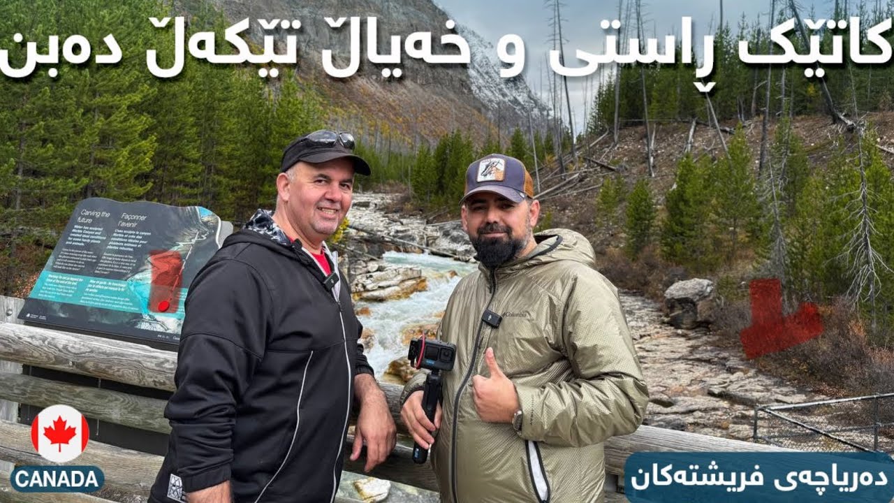 (Kurdish Vlog)ڕۆژێك لەشاخەكانی ڕاكی ماوتین كەنەدا Hiking in Rocky Mountain Alberta Canada
