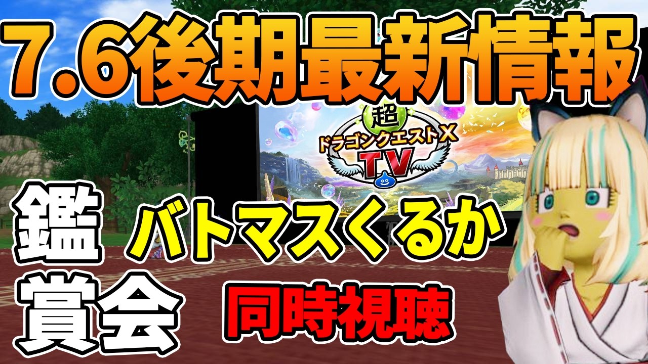 ドラクエ10 Ver7.6後期最新情報公開！バトマス超強化で環境激変ワンチャン・・