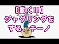 【異世界の主役は我々だ！】ジャグリングをするチーノ【描いてみた】