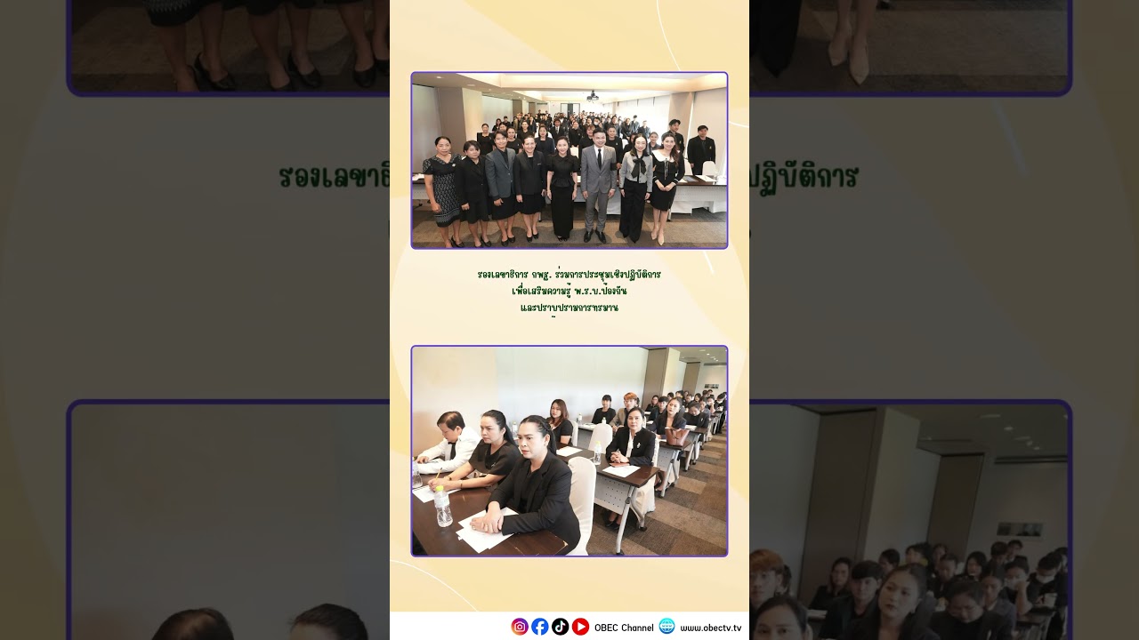 จับมือกันคิด เติมพลังความรู้ ก้าวไกลสู่การพัฒนา 🌱📚🚀 #obecchannel #education #obec #การศึกษา #news