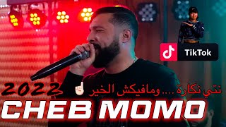 Cheb MoMo 2022 - Nti Nakara w Mafikch Lkhir /نتي نكارة و مافيكش الخير - Live Avec Pachichi ©️