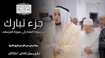 جزء تبارك || تلاوة جميلة من القيام برواية ورش || القارئ عبد العزيز شوكري