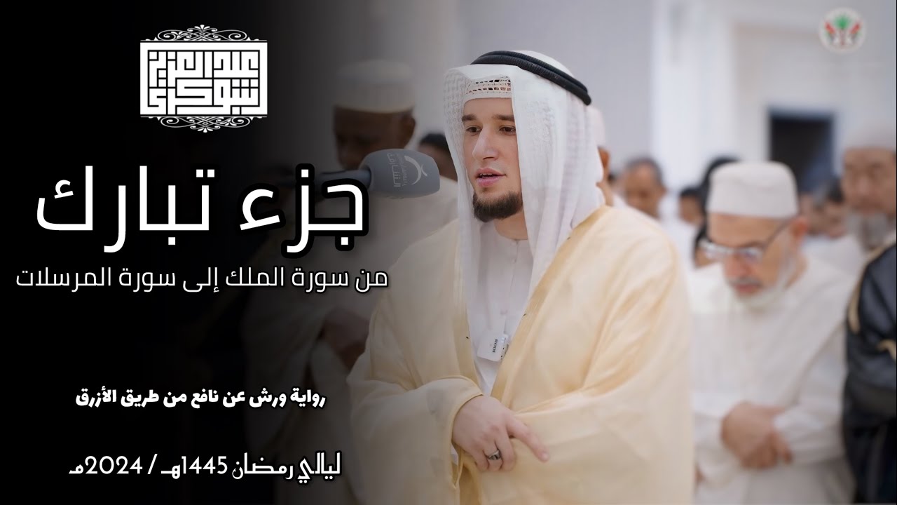 جزء تبارك || تلاوة جميلة من القيام برواية ورش || القارئ عبد العزيز شوكري