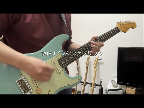 TAIFU／フジファブリック【ギター 弾いてみた】
