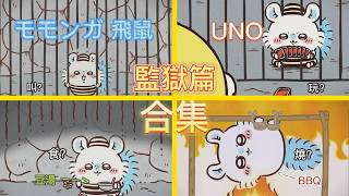 合集 | ちいかわ モモンガ | 監獄囚犯生活 飛鼠 | chiikawa momonga [CC 中文/日本語 字幕]
