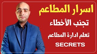 10 أسرار عن أدارة المطاعم | تعلم ادارة المطاعم | ( تجنب الاخطاء)