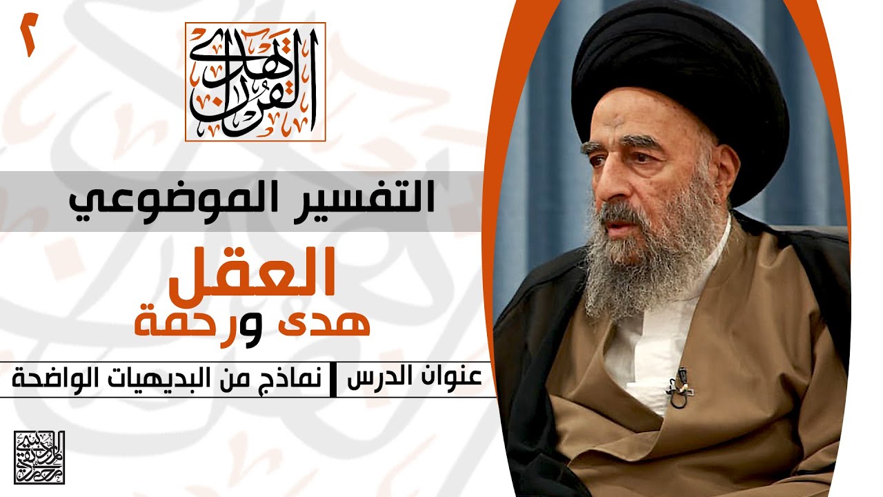 المرجع المدرسي || التفسير الموضوعي - نماذج من البديهيات الواضحة