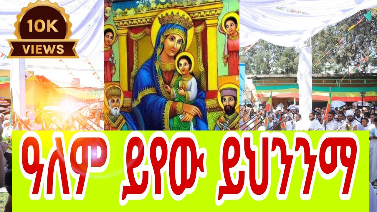 ❤️👍👉የእመቤታችን ምስጋና❗️ግሩም ዝማሬ📍#mezmur #መዝሙር #orthodox #ethiopia #eotc #eotcmk