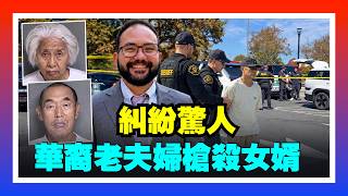 77歲華裔夫婦槍殺《紐約時報》主管女婿！背後家庭糾紛驚人；讓AI監督AI！黃仁勳給智能體裝“電子圍欄”，教皇質疑：這樣真安全嗎？20260929