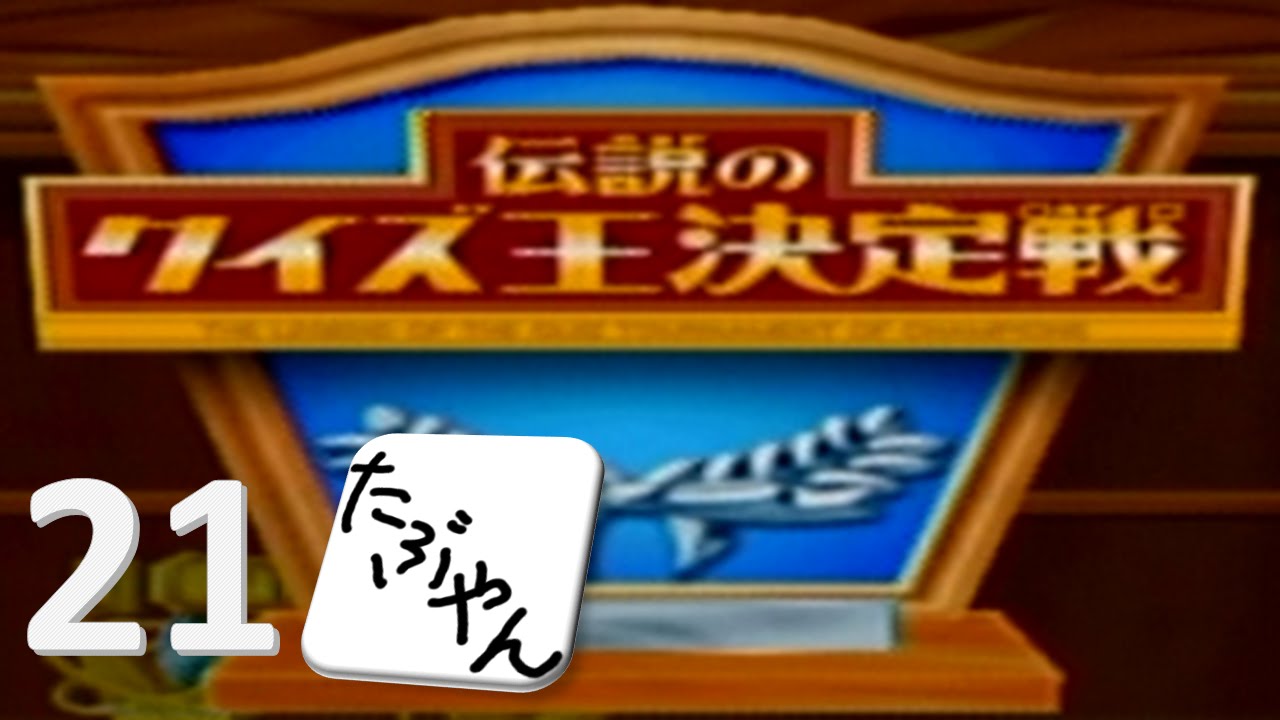 21 伝説のクイズ王決定戦 実況 Gc 最終回 Youtube 21 伝説のクイズ王決定戦 実況 Gc 最終回 Youtube
