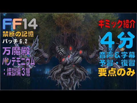 [FF14] 万魔殿 パンデモニウム：煉獄編３層（ノーマル） ギミック紹介 ４分 音声 字幕 予習・復習 要点のみ パッチ6.2 #煉獄編攻略