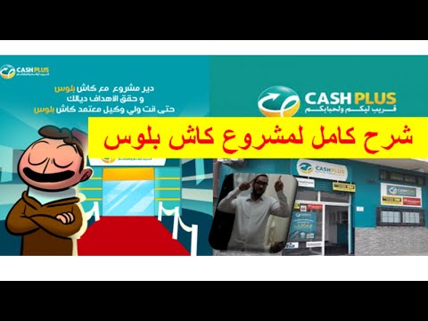    شرح مبسط من البداية حتى النهاية مشروع كاش بلوس الشروط و المميزات المشاكل المحتملة