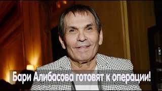 Алибасова готовят к операции! Срочные новости