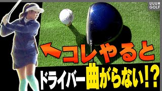 ドライバーが真っ直ぐ飛ぶワザがコレ！！バックスイングで○○する意識で打つと曲がりません。【レッスン】【岩本砂織】【かえで】【かえち】【きぃ】