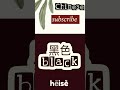 black color in Chinese language hēisè 黑色