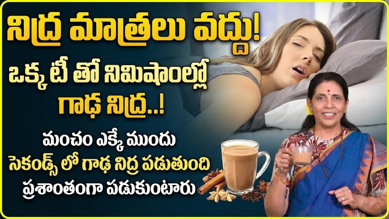 No Sleeping Pills | Special Tea for Deep Sleep | Home Remedies For Deep Sleep At Night in Telugu