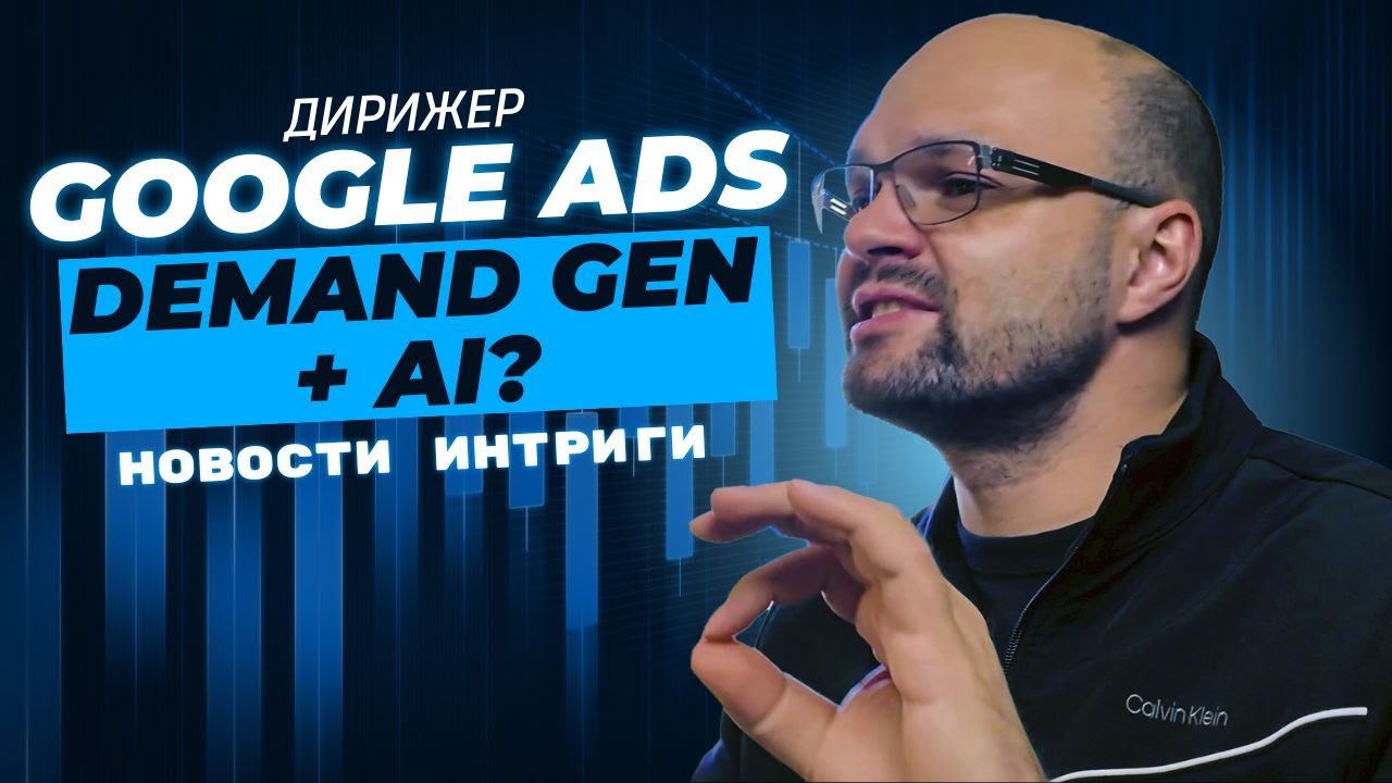 Google ADS Demand GEN & AI - Ваш новый рекламный агент? - YouTube