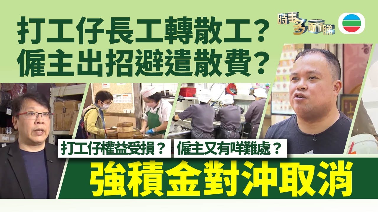 TVB時事多面睇｜【強積金對沖取消】僱主出招避遣散費？長工轉散工，打工仔權益受損？｜2025年5月01日｜無綫新聞 ｜TVB News