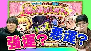 【モンスト】10連引かせてください！モンストの日限定 星5確率25%春の運試しガチャ！