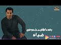 Diaa Ba3d Matafet Shmo3y ضياء بعد ماطفيت شموعي 