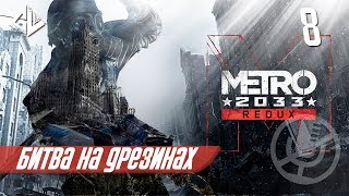 Прохождение ► Metro 2033 Redux — Часть 8: Битва на дрезинах