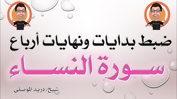 ضبط بدايات ونهايات أرباع سورة النساء