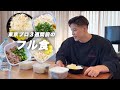 【フル食】東京プロ３週間前の食事、全て見せます