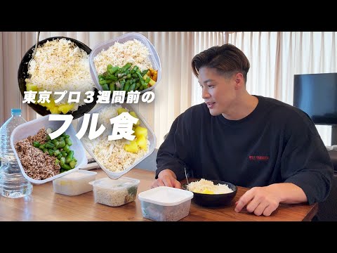 Full Meal] I'll show you everything I ate 3 weeks before the Tokyo
