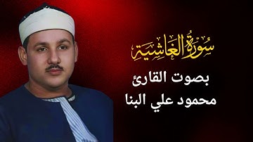 88 سورة الغاشية - محمود علي البنا
