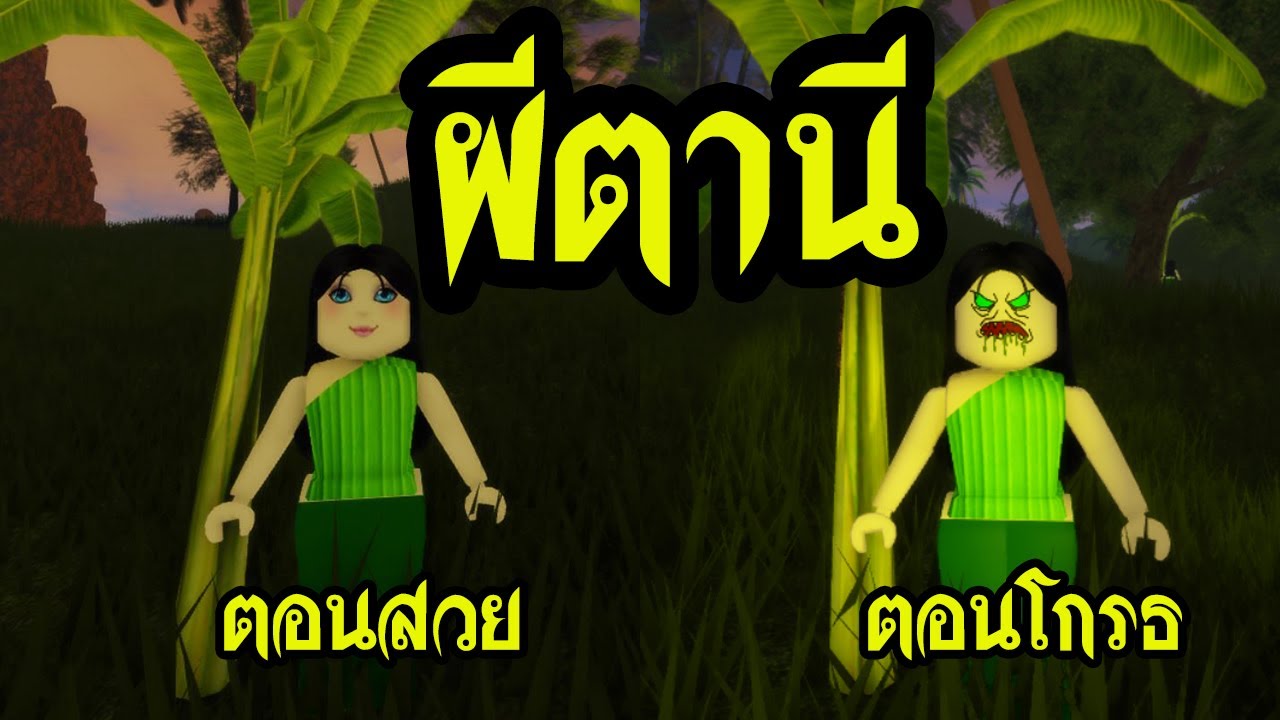 เรื่องเล่าผี Roblox ตอน ผีตานี