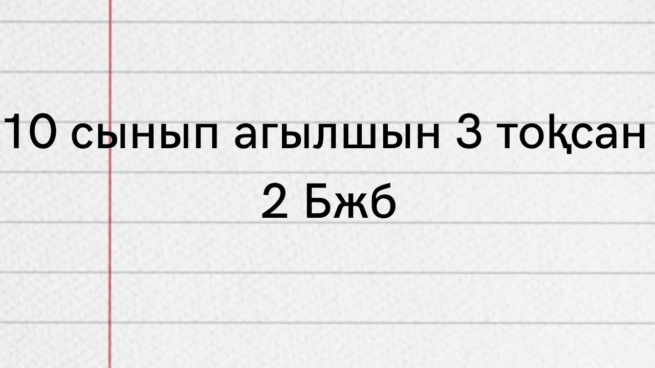 10 сынып класс а?ылшын 3 то?сан 2 бжб - YouTube