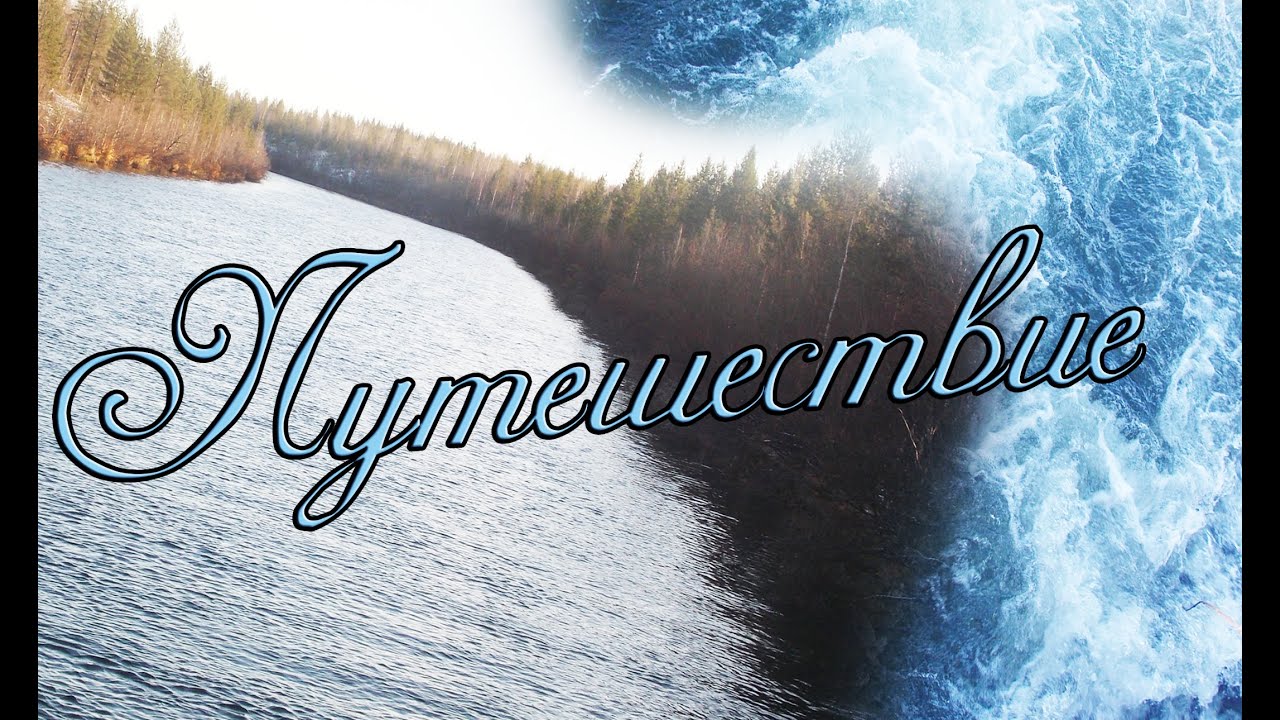 Путешествие на приоре