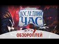 ПОСЛЕДНИЙ ЧАС – достойный преемник серии «Ужас Аркхэма»?