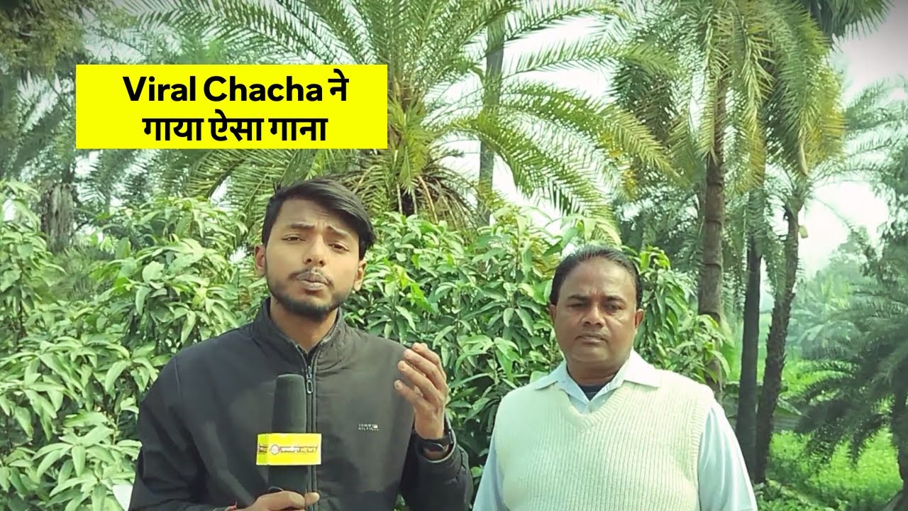Viral Chacha का जादुई गाना! सुनते ही लोग हुए दीवाने 🎤🔥 #ViralChacha #ViralSinger #BiharNews #news