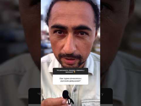 Как турки относятся
