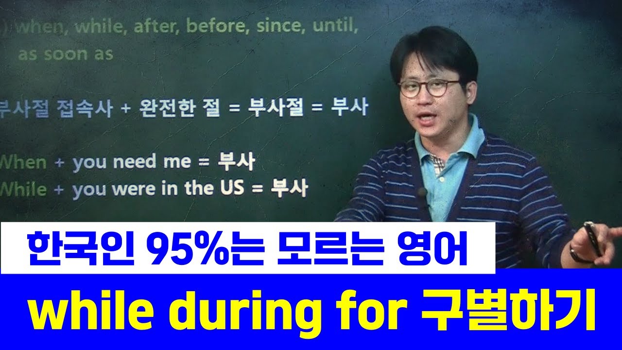 ~할 때, ~이후로, ~하는 동안... 영어로 말하기 | 시간 부사절접속사 01 | 시크릿그래머 - YouTube