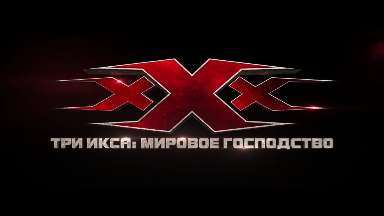 Три икса машина