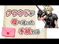 【感動】クラウドが母へ手紙を書いていたの知ってた?【FF7リメイク】