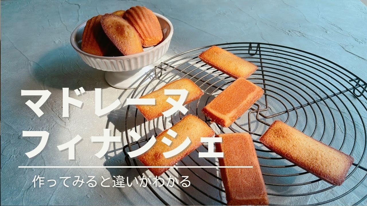 フィナンシェ マドレーヌ 違い