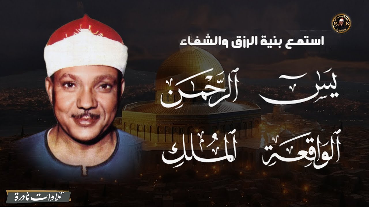 سورة يس والرحمن والواقعة والملك | شغلها بنية جلب الرزق وقضاء الدين وتفريج الهم وتيسير الأمور