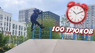 100 ТРЮКОВ НА САМОКАТЕ ЗА 1 ЧАС