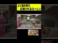 【声援】HPなさすぎるローレンに気合いで働かせようとするチームメンバーｗｗｗ #shorts