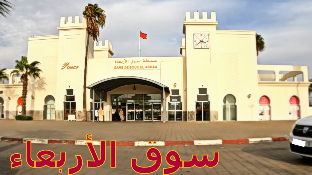 مدينة سوق الأربعاء الغرب فاجئتني