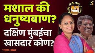 मशाल की धनुष्यबाण? दक्षिण मुंबईचा खासदार कोण? | South Mumbai Loksabha |  Maha MTB